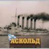 Askold Russian Armoured Cruiser 1902 2 Askold Russian Armoured Cruiser 1902 -Mini Welt Verkauf 3502 askold box
