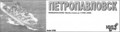 Petropavlovsk Miss. Cr.1134B
