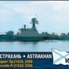 Astrakhan, Corvette Pr.21630, 2006 2 Astrakhan, Corvette Pr.21630, 2006 -Mini Welt Verkauf bs70366 astrakhan