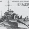 Gremyashchiy Soviet Destroyer Pr. 7, 1939 -Mini Welt Verkauf bs70405 gremyashchiy