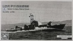 Israel Sa'ar 1 - Class Patrol Boat