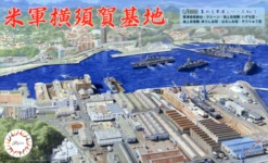 Fujimi 1/3000 U.S. Yokosuka Naval Base
