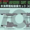 NEO Equipment For Japanese Navy Ships WWII (4) -Mini Welt Verkauf ne04 07