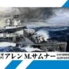 US Navy Destroyer Allen M. Sumner DD-692 -Mini Welt Verkauf pitspw 53 0