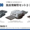 IJN Torpedo Tube Set #1 -Mini Welt Verkauf wa20 1